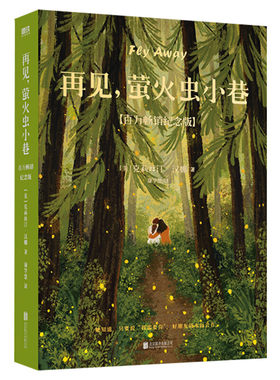 再见萤火虫小巷克里斯汀汉娜正版