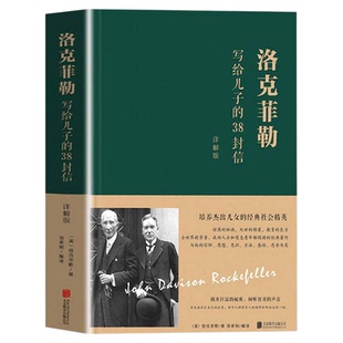 【精装正版】洛克菲勒写给儿子的38封信 洛克菲勒38封信美国石油大王写给子女的奋斗史洛克菲勒的38封信书籍