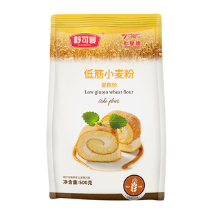 舒可曼低筋小麦粉500g蛋糕粉曲奇饼干松软糕点蛋糕烘焙原料小麦粉