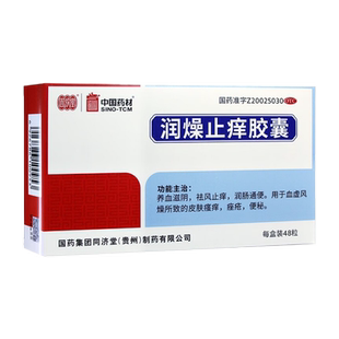 同济堂 润燥止痒胶囊0.5g*48粒皮肤瘙痒便秘痤疮祛风止痒润肠通便