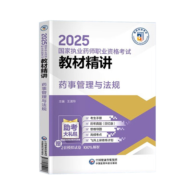 药事管理与法规2026年执业西药药师官方教材精讲中药师中药学医国家职业药师资格证考试书练习题集刷题库指南网课2025历年真题试卷
