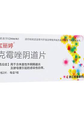 [宝丽婷]克霉唑阴道片0.5g*2片/盒