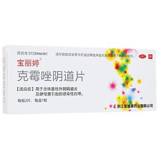 宝丽婷克霉唑阴道片西药抗真菌消炎止痛阴道正品2片2片装500毫克