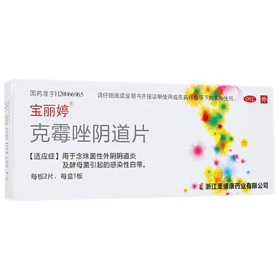 【宝丽婷】克霉唑阴道片0.5g*2片/盒【2盒装】白带真菌感染阴道炎妇科炎症
