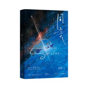 【官方正版】同类 晋江人气作家巫哲救赎之作 帅哥你假发掉了 撒野嚣张轻狂长篇小说 治愈爱正能量超多赠品书博集天卷