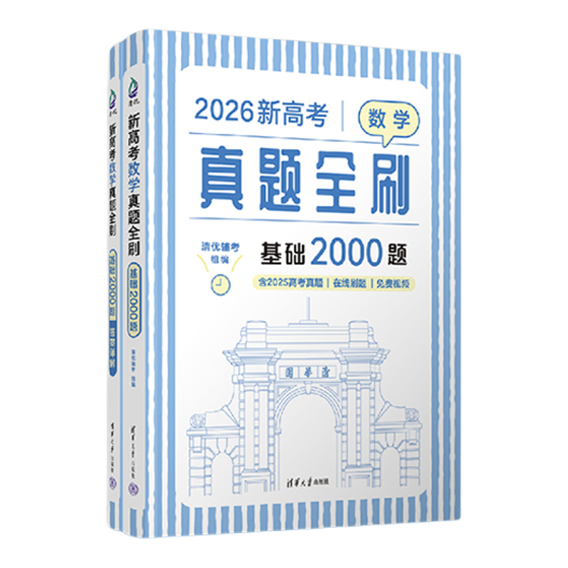 2026新高考数学真题全刷基础高考
