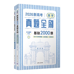 2026新高考数学真题全刷基础2000题英语物理化学生物地理历史1000题高中数学决胜400题教辅文理科艺考高三必刷题复习资料冲刺试卷