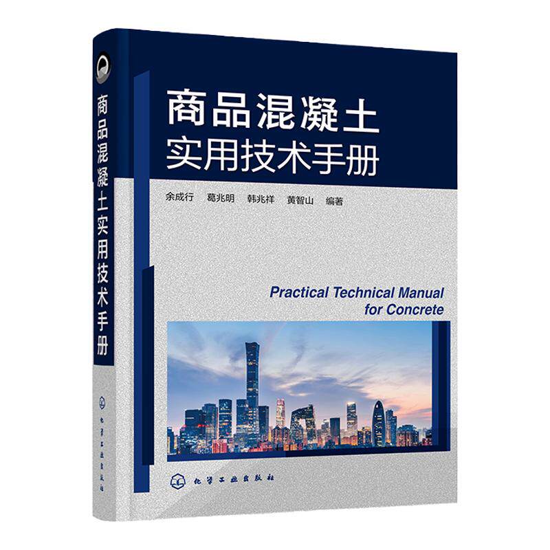 商品混凝土实用技术手册 余成行 商品混凝土名词术语 商品混凝土原材料 商品混凝土配合比设计 道路桥梁土木工程专业师生阅读参考