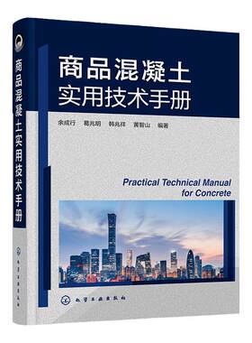 商品混凝土实用技术手册 余成行 商品混凝土名词术语 商品混凝土原材料 商品混凝土配合比设计 道路桥梁土木工程专业师生阅读参考