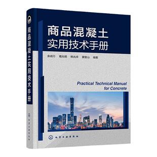 商品混凝土实用技术手册 余成行 商品混凝土名词术语 商品混凝土原材料 商品混凝土配合比设计 道路桥梁土木工程专业师生阅读参考