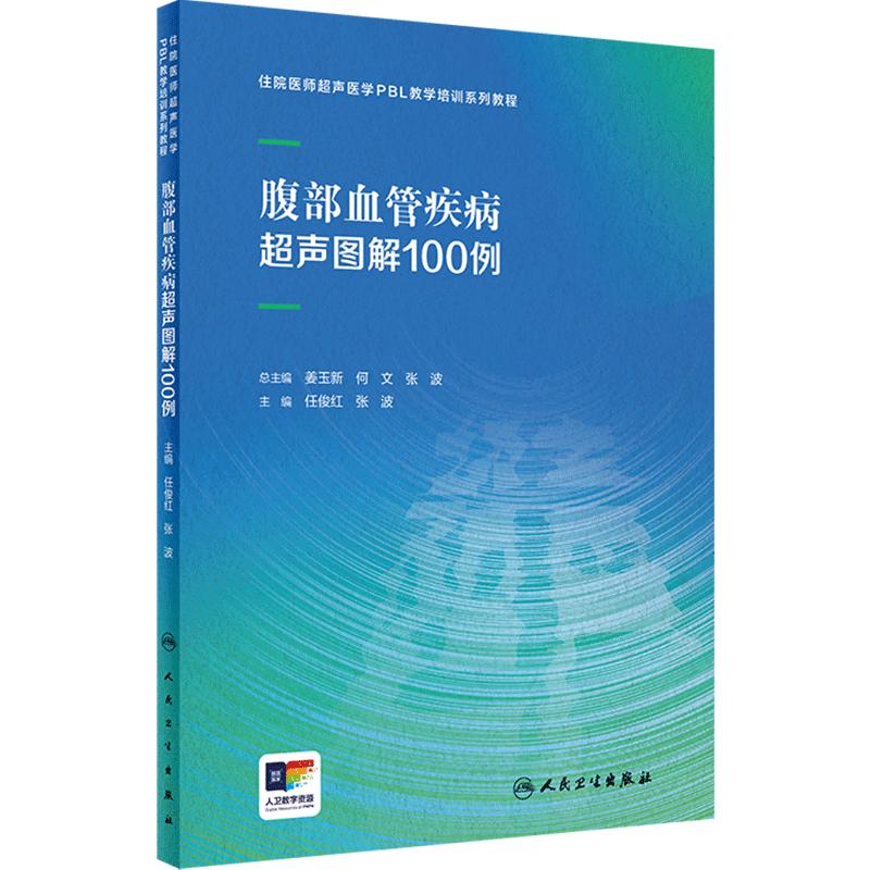 腹部血管疾病超声图解100例住院医师超声医学PBL教学培训系列教程乳腺心脏病妇科胰腺产科外周甲状腺颅内人民卫生出版社影像医学
