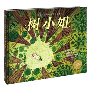 树小姐 写给孩子的世界名人绘本系列精装海豚绘本花园儿童图画故事书3-6岁幼儿园宝宝亲子阅读幼儿硬壳读物批发