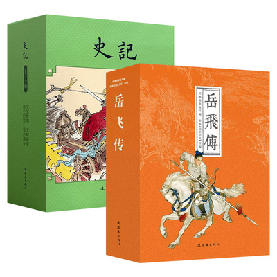 史记 岳飞传 (汉)司马迁原著 64开盒装连环画小人书 连环画出版社
