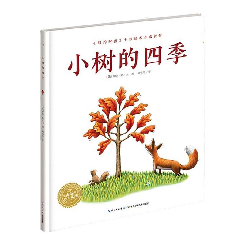 【点读版】小树的四季 海豚绘本花园平装软皮封面 儿童绘本3-6岁图书幼儿园童话睡前故事读物
