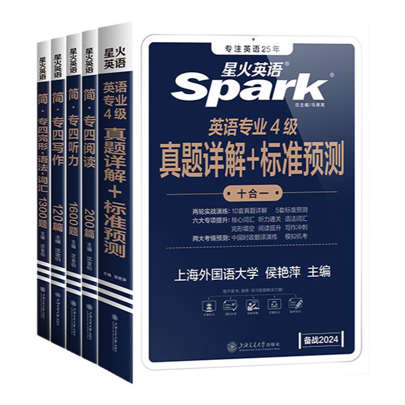 星火英语专四真题备考2026专业英语四级全套资料模拟题预测试卷专四阅读听力完形填空语法词汇写作真题专项训练书tem4历年真题2025