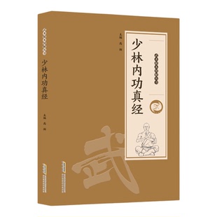 少林内功真经 体育运动 少林秘功十二势 探索传武奥秘传承千年智慧 内功心法武功秘籍通俗易懂新手入门指南强身健体 正版书籍