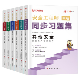优路教育2026年注册中级安全工程师考试同步习题集25注安师安全师其他建筑化工章节练习题2025历年真题库模拟试卷习题官方教材刷题
