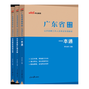 中公2026年广东省事业单位考试事业编教材历年真题职称刷题试卷统考编制公共基础知识公基网课26基本能力测试综合事业编统考