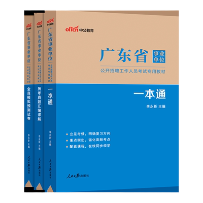 中公广东事业编备考2025考试资料
