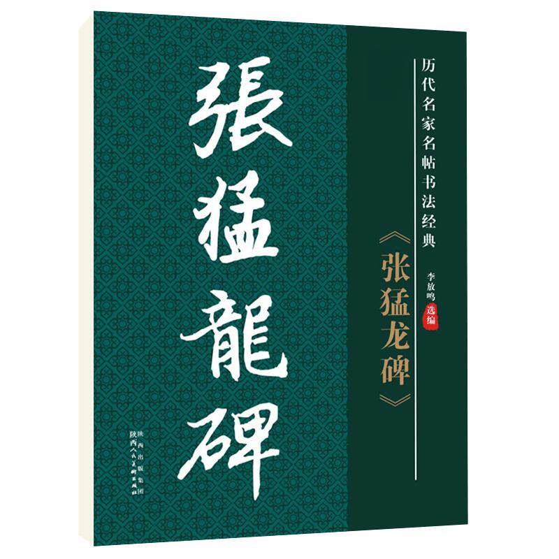 历代张猛龙碑毛笔字帖