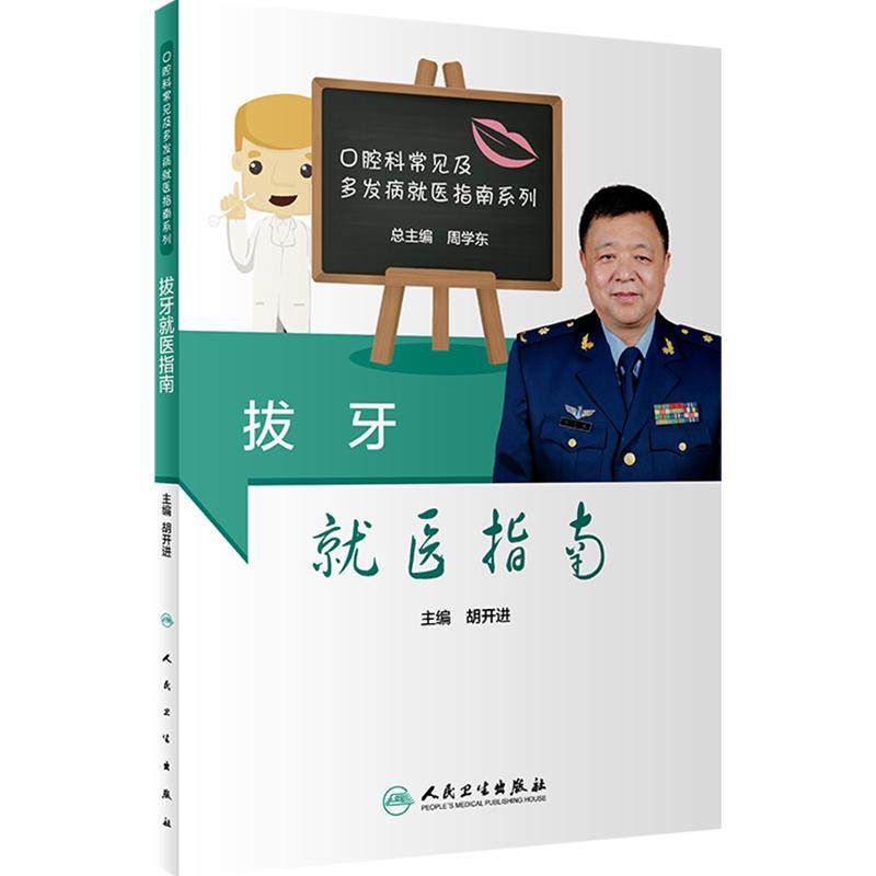 拔牙就医指南 胡开进主编9787117284448人民卫生出版社口腔科常见及多发病就医指南生活科普书口腔护理拔牙看病牙科书籍
