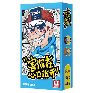 不要做挑战害你在心口难开休闲桌游卡牌综艺团建小潮院长搞笑游戏