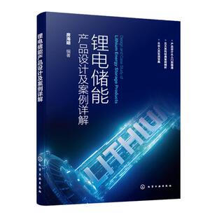 锂电储能产品设计及案例详解 户外便携式储能产品 户用储能产品 汽车应急启动电源 工商业储能产品 储能产品研发技术人员参考书籍