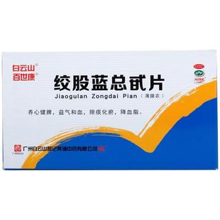 绞股蓝总甙片白云山和记黄埔片剂高血压活血化瘀降火清肝降血脂mg