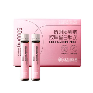 东方颜究生透明质酸钠胶原蛋白肽饮品玻尿酸口服液年货送礼赠女士
