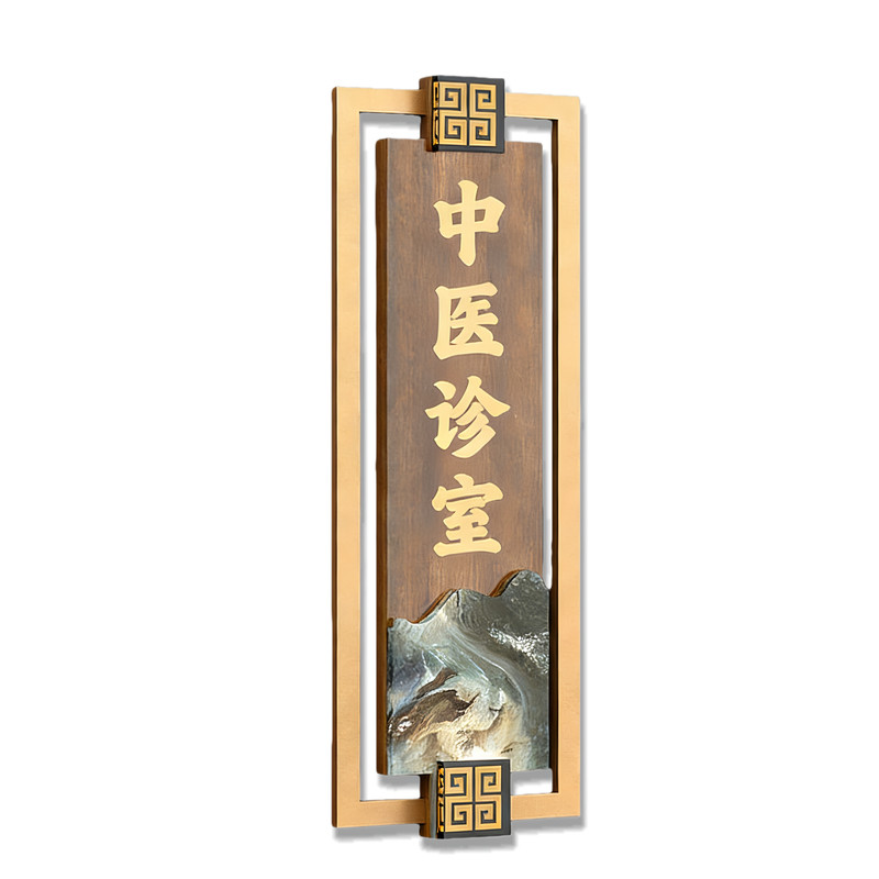 新中式木纹中医诊室标识牌
