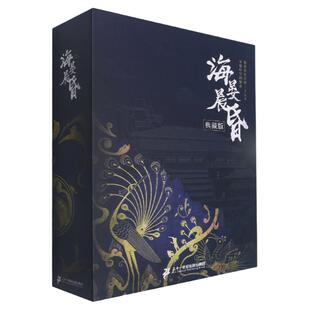 【官方正品】海晏晨昏(典藏版)(精) 拾疑者 中国风创意互动解谜游戏书 二十一世纪出版社旗舰店