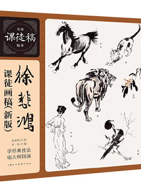 【单册任选】新版名家课徒稿临本系列历代绘画大师山水人物花鸟草虫作品集画册临摹文沈周倪瓒恽寿平于非闇绘画技法书上海人美