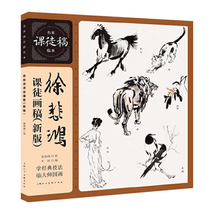 【单册任选】新版名家课徒稿临本系列历代绘画大师山水人物花鸟草虫作品集画册临摹文沈周倪瓒恽寿平于非闇绘画技法书上海人美