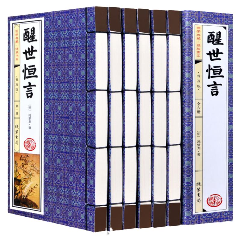 醒世恒言 手工仿古线装书 全套6册 冯梦龙著古典白话短篇小说集绣像图文版 三言二拍之一 中国古典文学名著