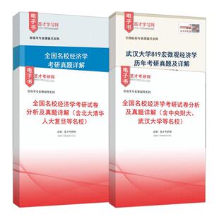 2027年武汉大学819宏微观经济学考研全套适用经济与管理学院含北大清华人大复旦中央财大等名校全国名校经济学考研真题
