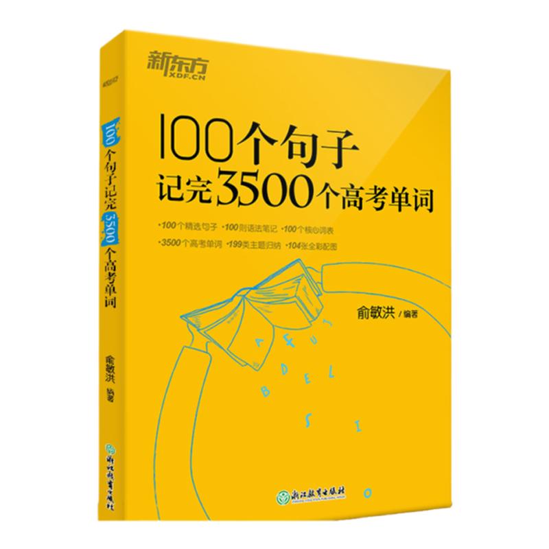 【新东方直营店】 100个句子记完3500个高考单词备考复习分类记高中英语学习背单词汇语法长难句速记书籍俞敏洪英语官网