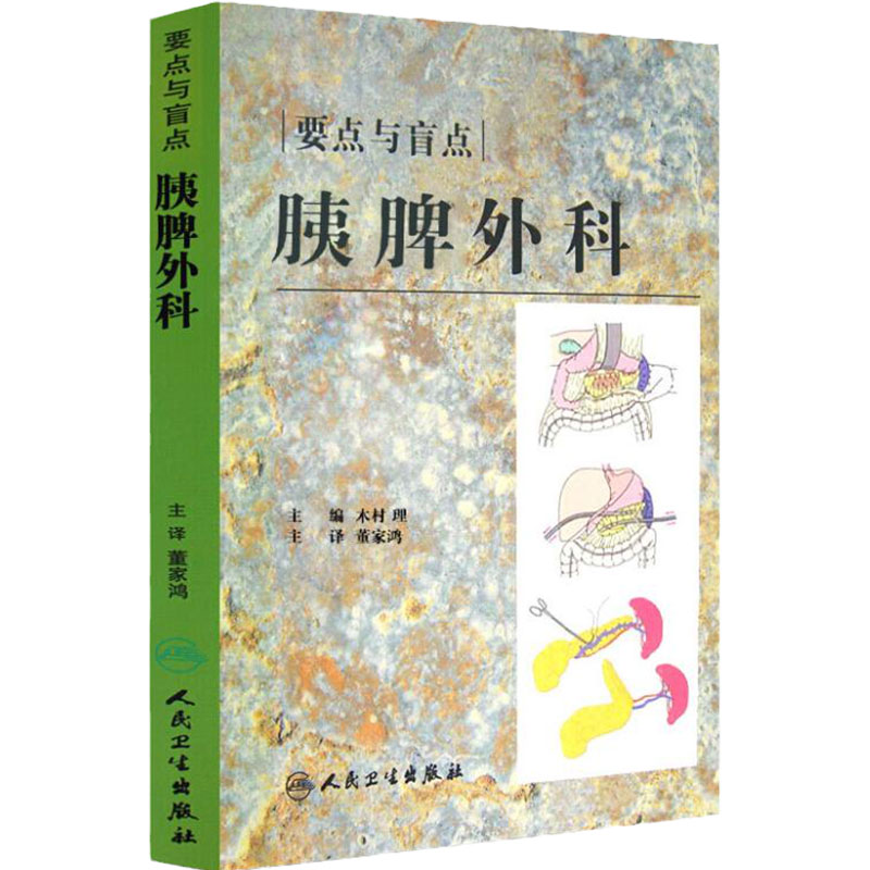 胰脾外科 要点与盲点 翻译版 木村 理 主编 董家鸿 主译 胰腺疾病外科学 脾疾病外科学 人民卫生出版社9787117106764