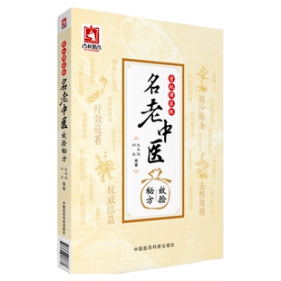 首批国家级名老中医效验秘方精选大全名老中医之路国医高手国医大师国家级名医秘验方单方解按语诊疗体会经验治验医案调养体质用药
