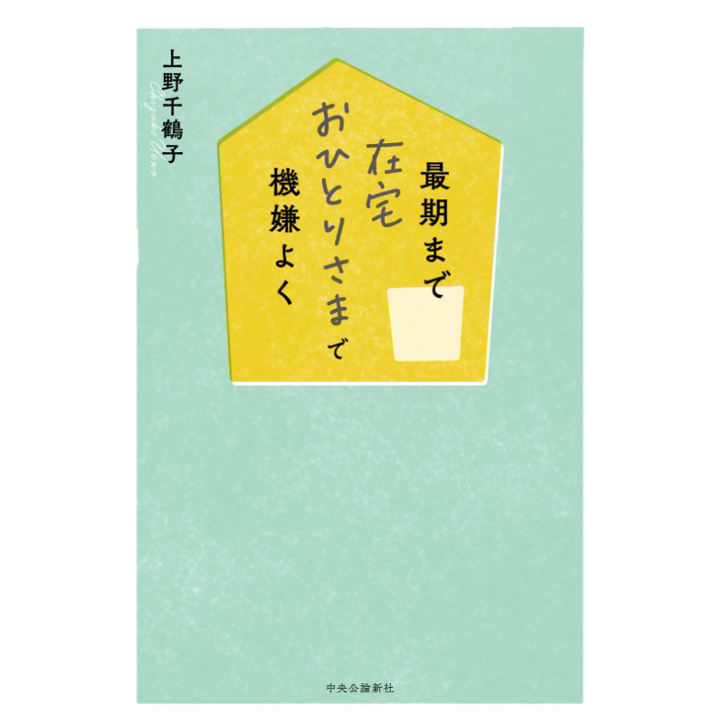 待在家里直到最日文原版后
