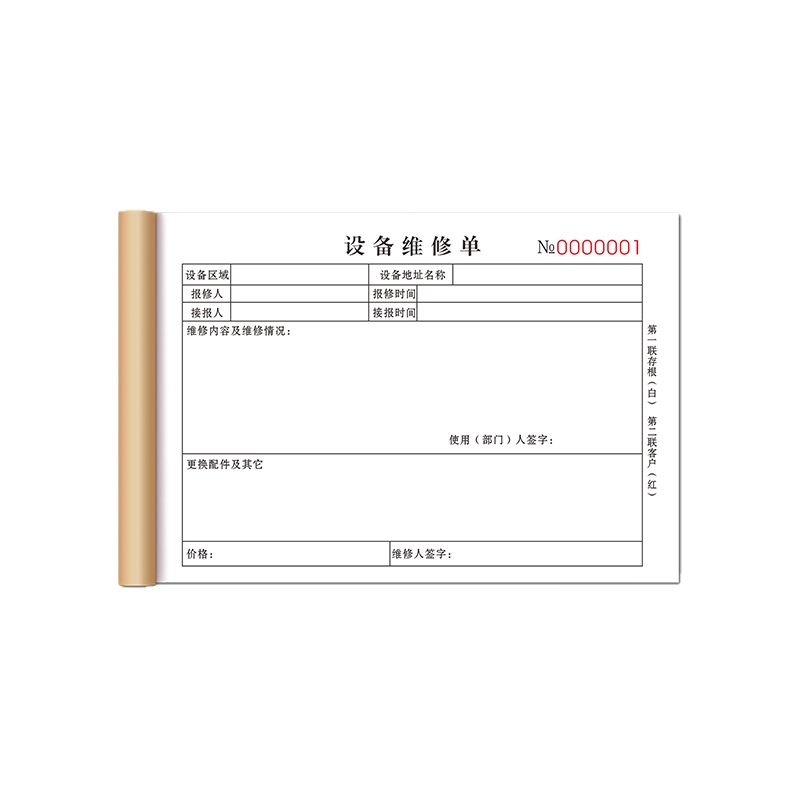 维修服务单2联设备售后报修申请签收单据保养记录本保修检修票据