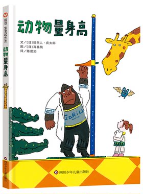 信谊测量之书动物量身高