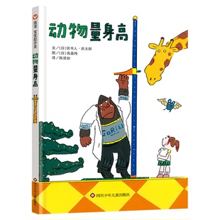 【信谊图书旗舰店】【孙莉莉、杨涤推荐】信谊宝宝起步走 ：动物量身高 0-3岁精装硬壳绘本一本实际走访动物园的趣味“测量之书”