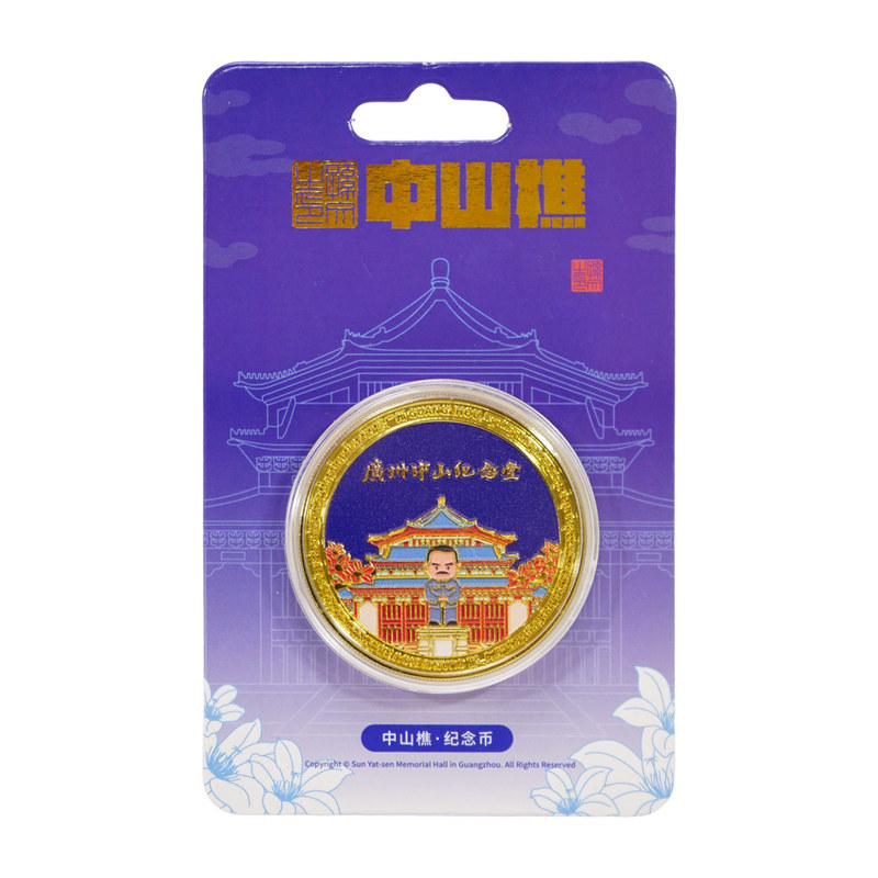 中山樵广州地标双面浮雕纪念币