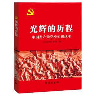 光辉的历程：中国共产党党史知识读本 党史书籍