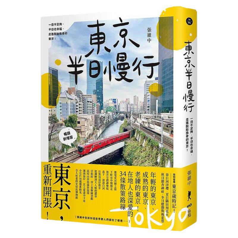 东京半日慢行（畅销新增版）
