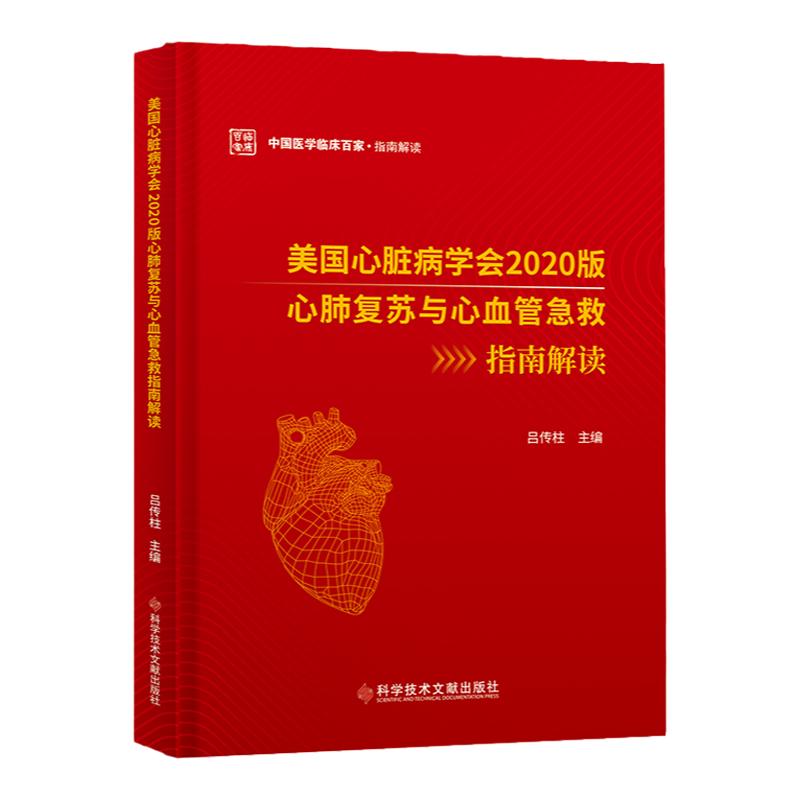 正版现货 美国心脏病学会2020版心肺复苏与心血管急救指南解读 吕传柱 心搏骤停抢救 院前救治手册 急诊急救书籍