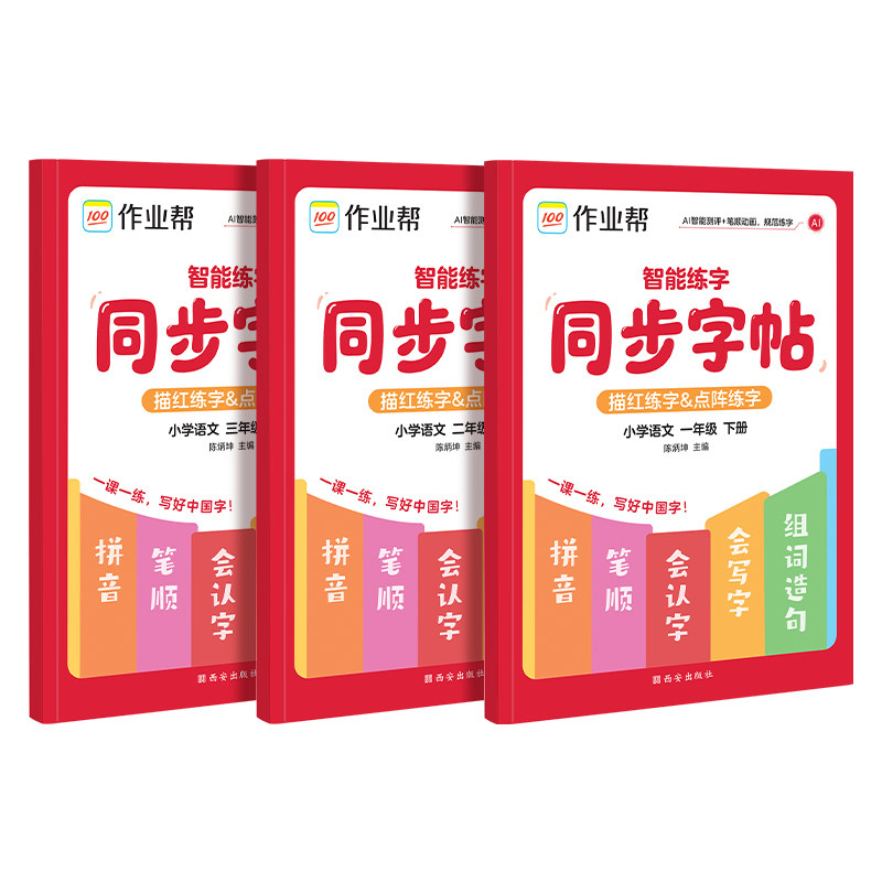 2026秋作业帮小学生字帖同步练字帖一年级二年级三四年级上册下册语文人教版小学生课本同步专用练字帖笔画笔顺临摹描红练字