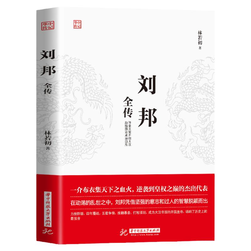 正版 刘邦全传 一介布衣逆袭到皇权之位的代表成功励志 人物传记皇帝王全传 中国历史古代人物帝王传记类书籍名人 历史传记畅销书