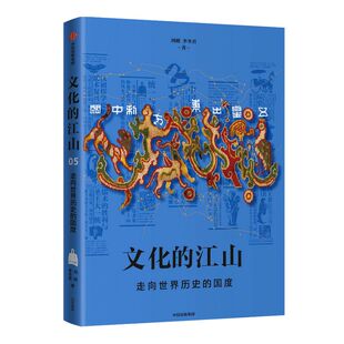 文化的江山05 走向世界历史的国度 刘刚 李冬君 著 每个中国人都应该研读的文化中国读本 中信出版社图书 正版