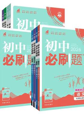 初中必刷题七八九上册下册